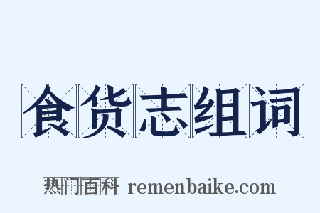 食货志组词是什么意思的图片